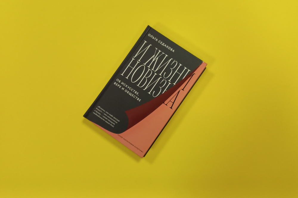 И жизни новизна. Об искусстве, вере и обществе