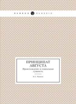 Принципат Августа. Происхождение и социальная сущность | Н.А. Машкин