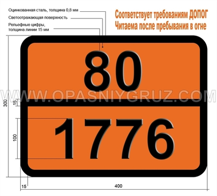 Табличка Опасный груз 80-1776 КИСЛОТА МОНОФТОРОФОСФОРНАЯ БЕЗВОДНАЯ