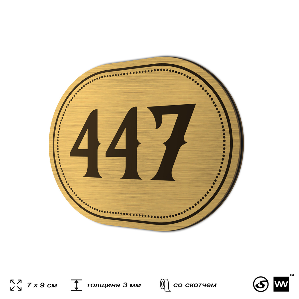 Номерок на дверь квартиры 447, для кабинета, офиса, шильдик 9 х 7 см, золотистый, Айдентика Технолоджи