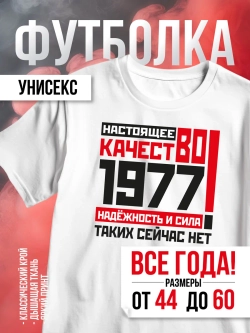 Футболка в подарок c годом рождения 1977