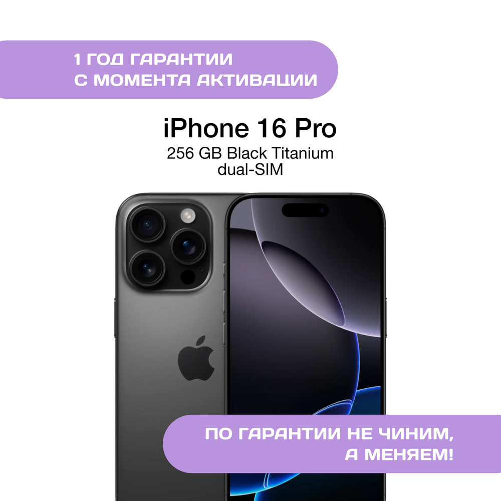 iPhone 16 Pro 256 ГБ Черный Титан (dual-SIM)