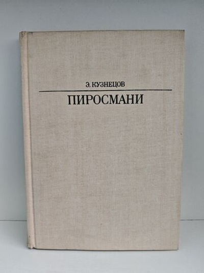 Пиросмани (Жизнь в искусстве)