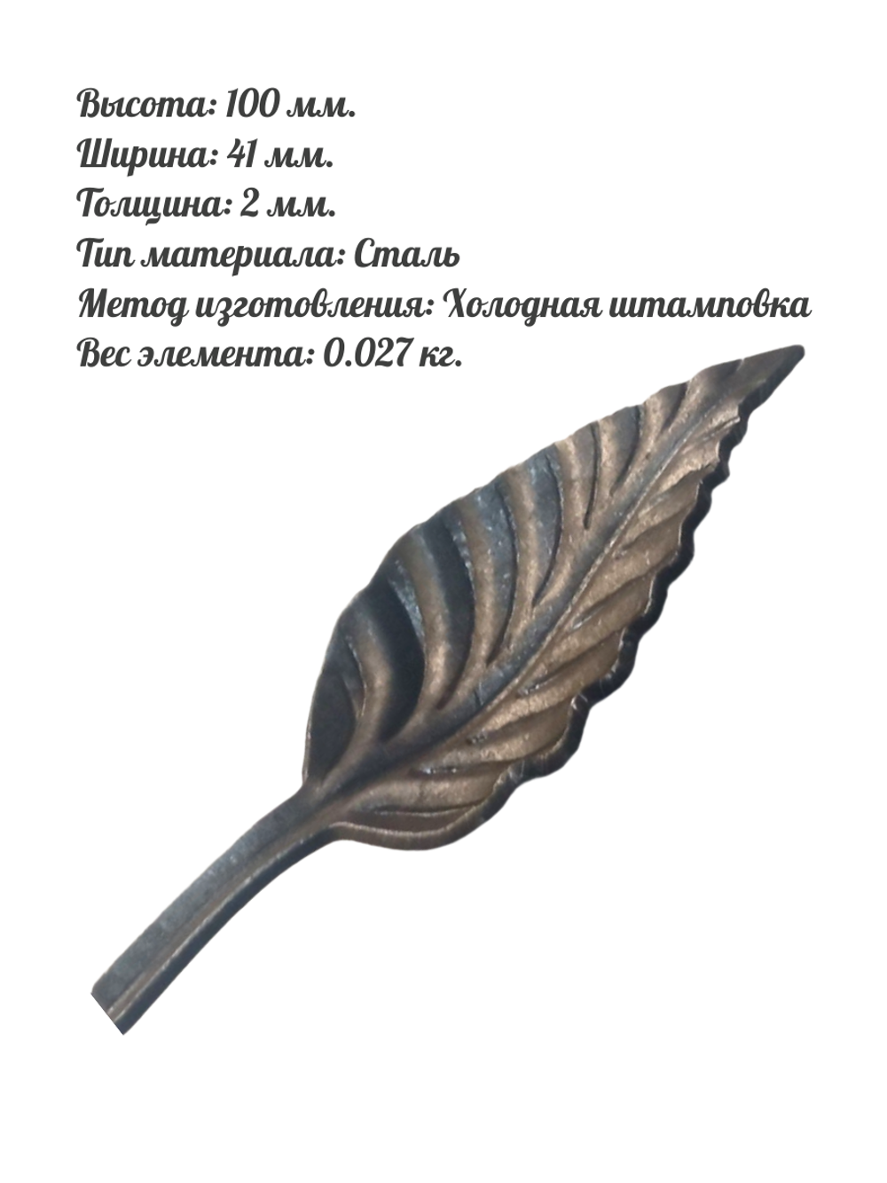 Кованый элемент лист 100 х 41 мм, 1 шт.