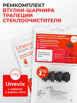 Ремкомплект втулок-шарниров трапеции стеклоочистителя 14 мм (ST)