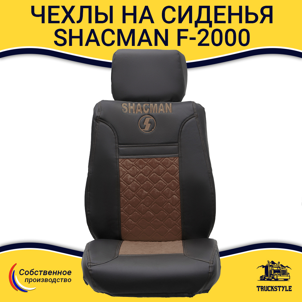 Чехлы Shacman  F-2000  (экокожа, черный, коричневая вставка)