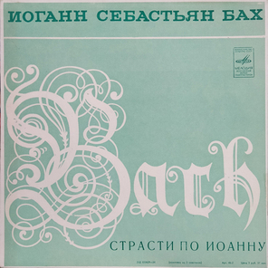 Иоганн Севастьян Бах / Страсти По Иоанну (3LP)
