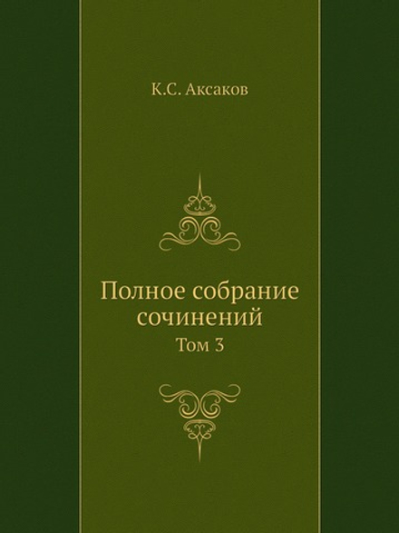 Полное собрание сочинений. Том 3 | К.С. Аксаков