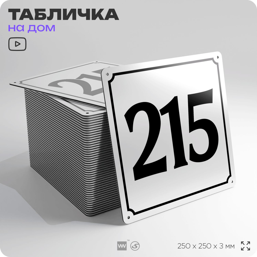 Адресная табличка с номером дома 215, на фасад и забор, белая, Айдентика Технолоджи