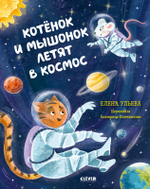 Космические сказки. Котёнок и мышонок летят в космос