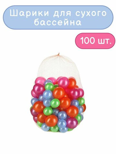 Шарики для сухого бассейна, диаметр 6 и 8 см (100 шт. в сетке)