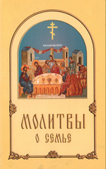 Молитвы о семье
