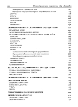 Материалы по истории русского военного мундира. 1730–1801. Сб. документов в 3-х т. / Составл., вст. ст., комм. К.В.Татарникова