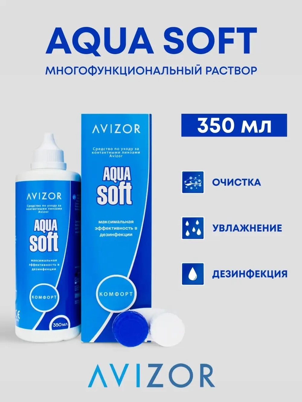 Универсальный раствор Aqua Soft Comfort (120 мл. 250 мл. 350 мл.)