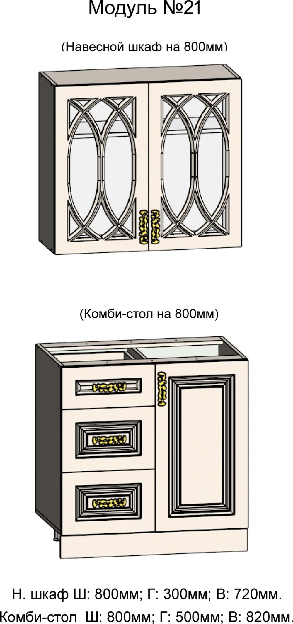 Остекленный шкаф и Комби-стол на 800