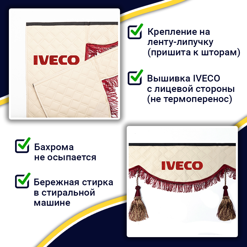 Ламбрекен с косынками двусторонние Iveco (экокожа, бежевый, бордовые кисточки)
