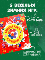 Время играть. Большая книга новогодних игр