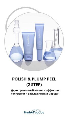 HydroPeptide Двухступенчатый пилинг с эффектом полировки и разглаживания морщин | Polish And Plump Peel