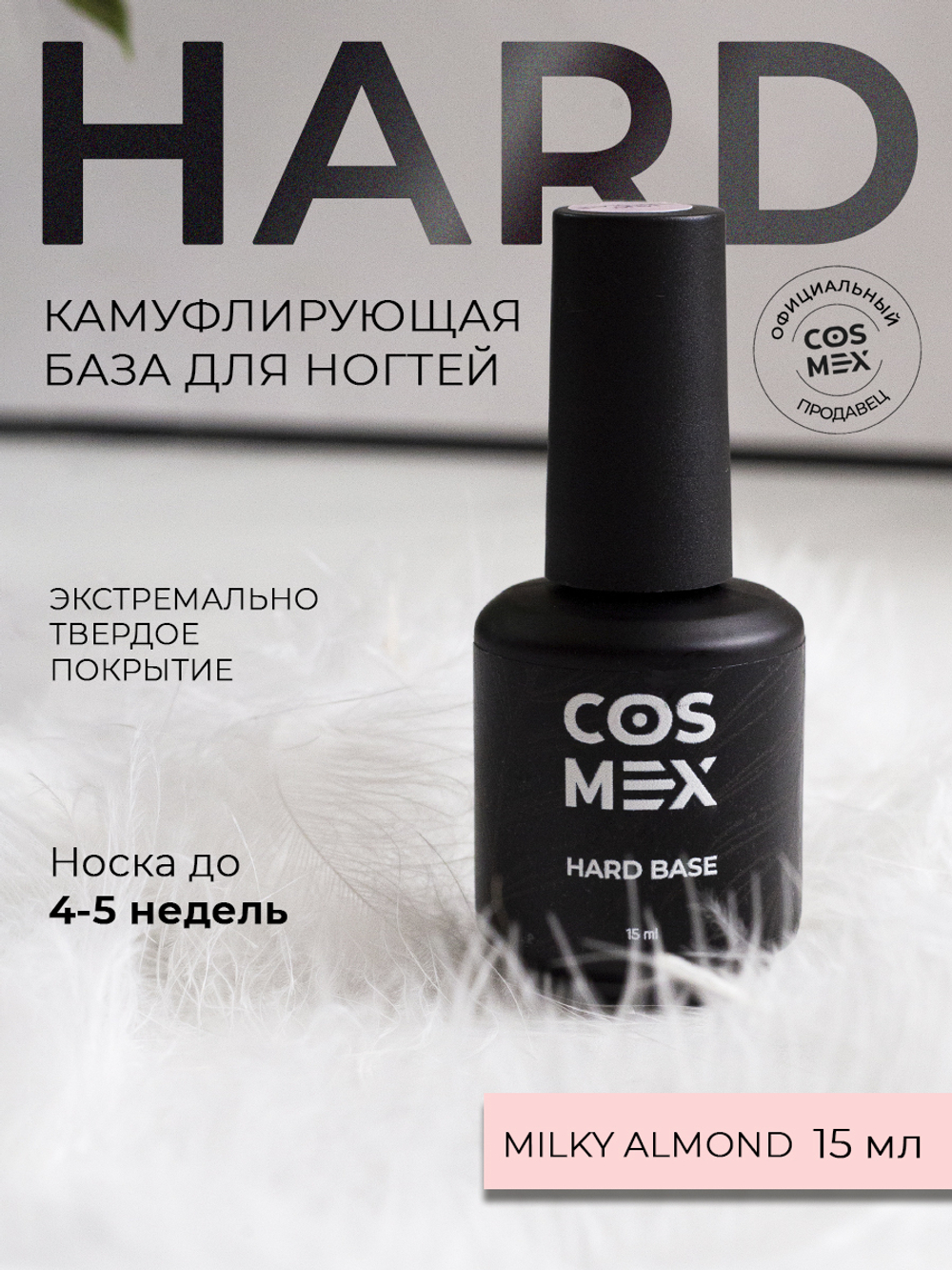 Cosmex База Hard камуфлирующая Milky Almond 15 ml