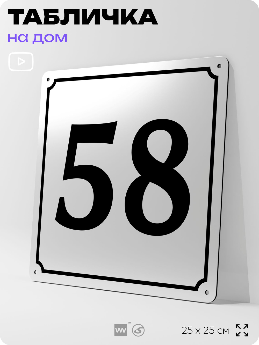 Адресная табличка с номером дома 58, на фасад и забор, белая, Айдентика Технолоджи