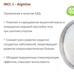 Аргинин / L - Arginine
