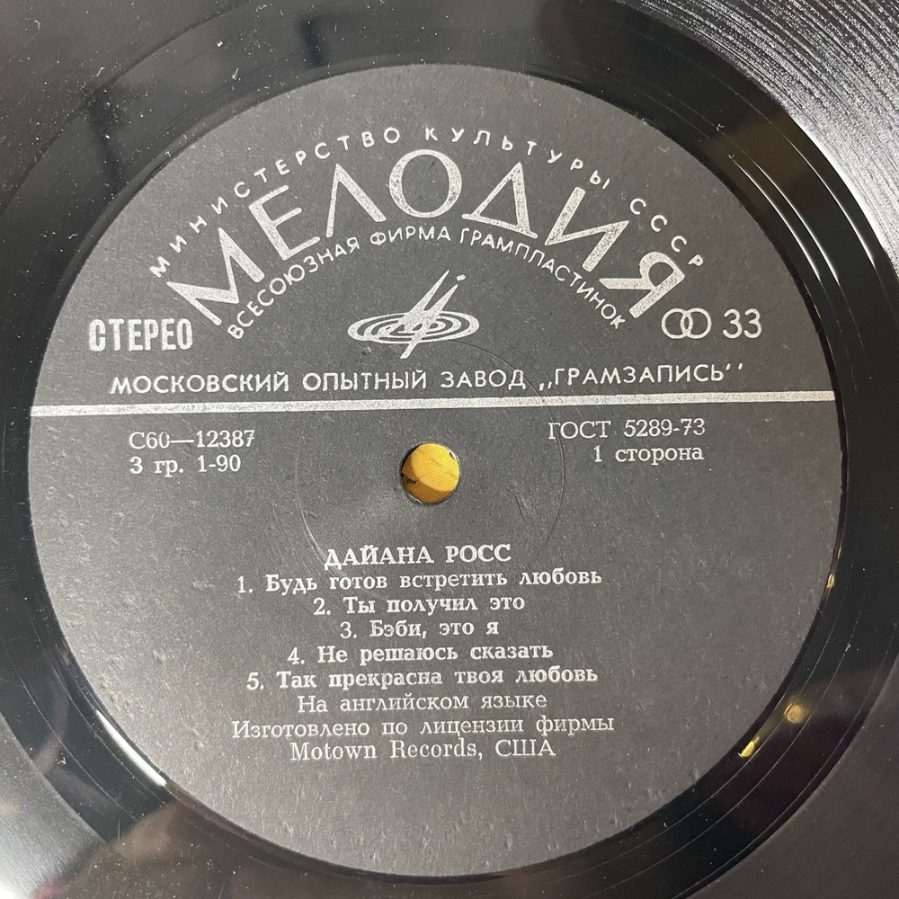 Винтажная виниловая пластинка LP Дайана Росс Diana Ross, Поет Дайана Росс (СССР 1980) Top Of The World