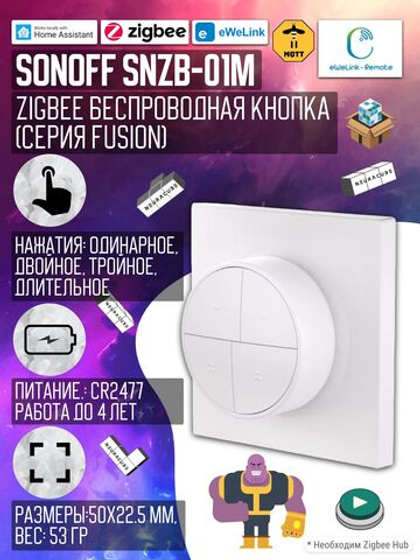 Zigbee Беспроводная кнопка Sonoff SNZB-01M