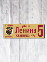 Табличка адресная УФ-12 (Злая Собака)