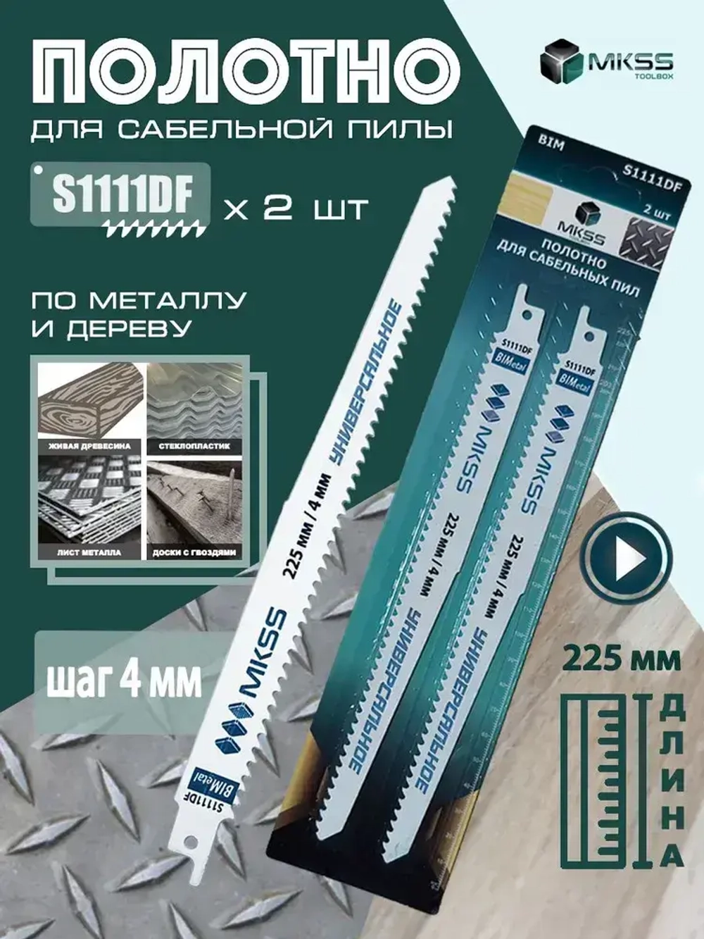 Полотно для сабельной пилы по дереву и металлу S1111DF, пилки для сабельной пилы 225 мм/4 мм, 2 штуки, S1111DF, MKSS