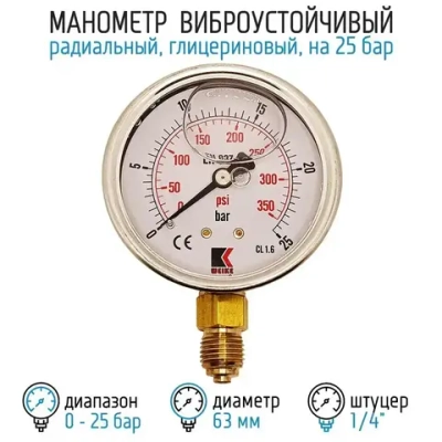 Манометр гидравлический на 25 бар (350 psi), 63 мм, G 1/4" радиальный, виброустойчивый - глицериновый