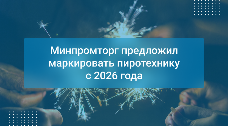 Минпромторг предложил маркировать пиротехнику с 2026 года