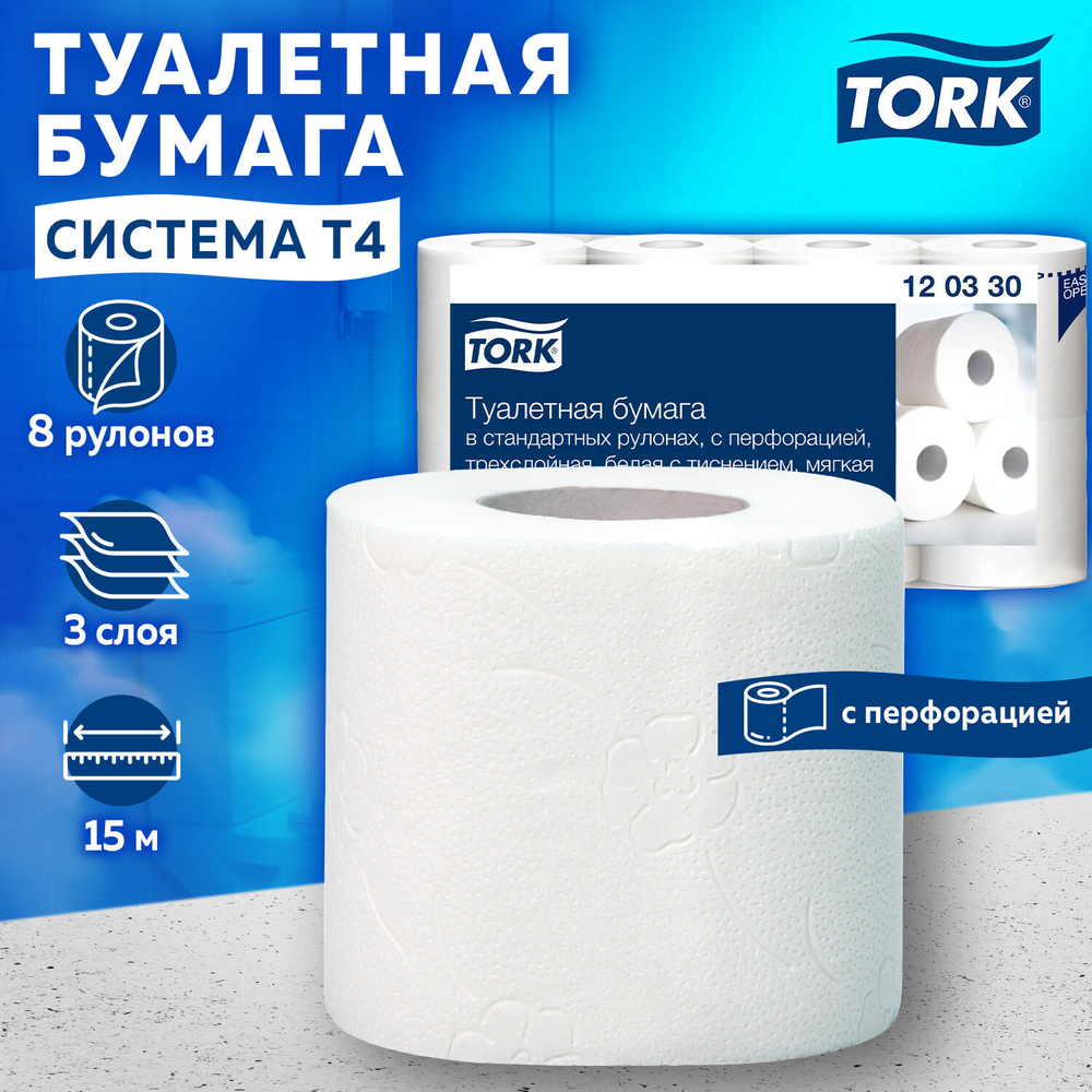 Бумага туалетная TORK PREMIUM, спайка 8 рулонов по 15 метров (Система T4) 3-слойная, белая.