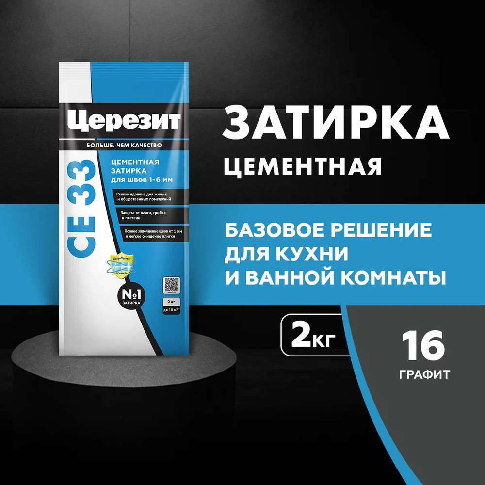 CE 33/2 Затирка для швов 1-6мм графитовый 16 (ЦЕРЕЗИТ)