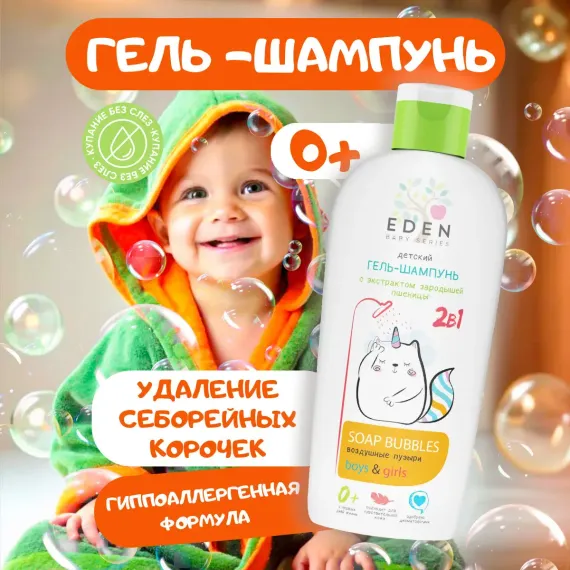 Шампунь EDEN 250 мл