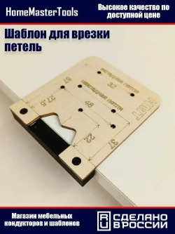 Шаблон для разметки мебельных петель