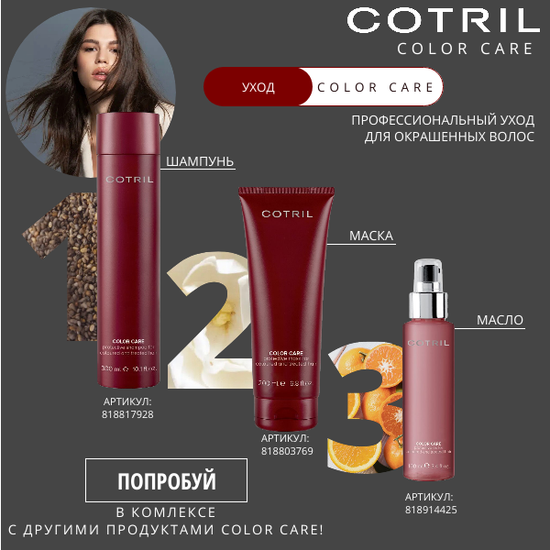 Cotril Защищающее масло для окрашенных волос COLOR CARE PROTECTIVE OIL, 100 мл