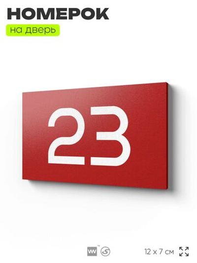 Табличка с номером 23 на дверь квартиры, для офиса, кабинета, аудитории, склада, красная 120х70 мм, Айдентика Технолоджи