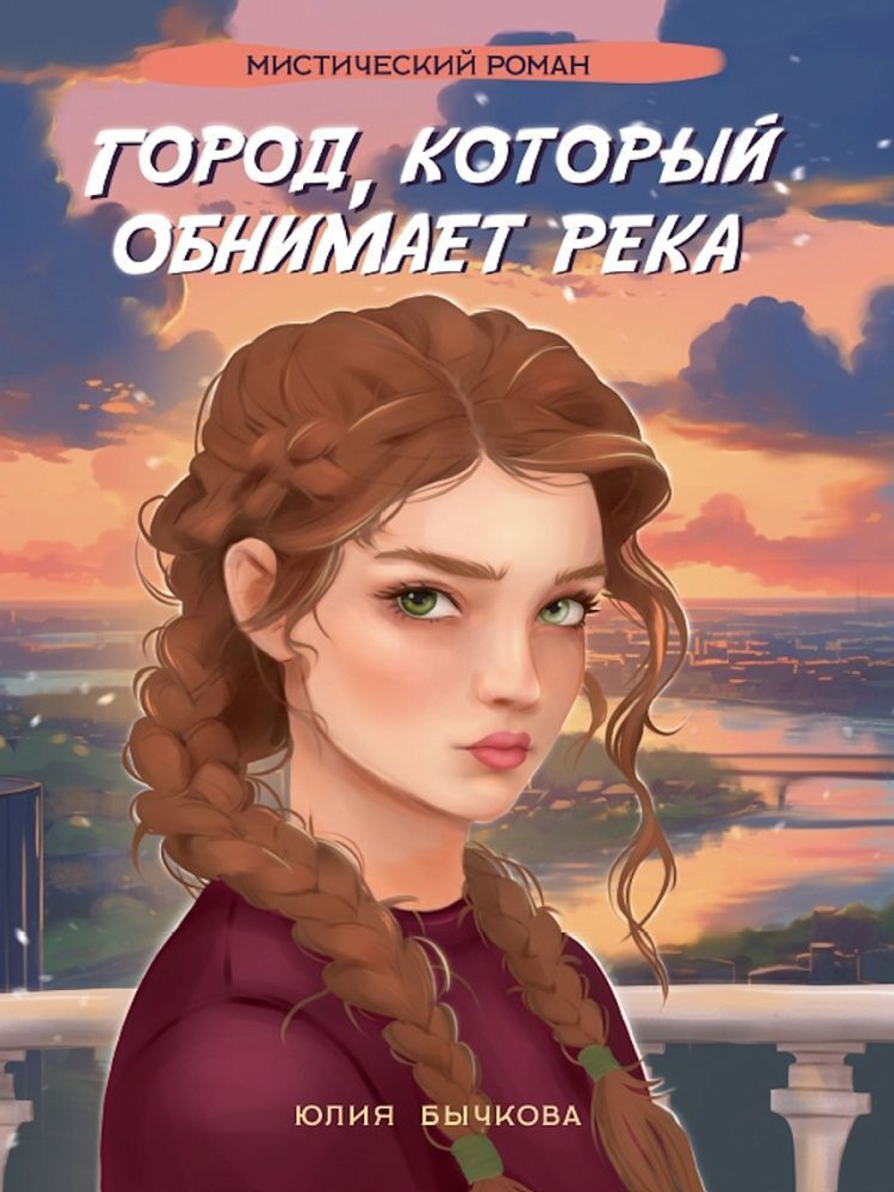 Книжка "Город, который обнимает река" А5 288стр.