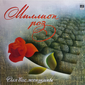 Сборник / Миллион Роз (LP)