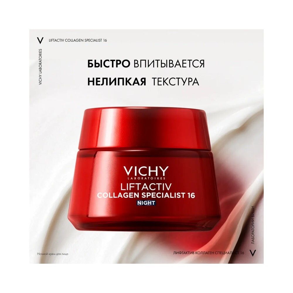 Vichy Liftactiv Collagen Specialist 16 Ночной крем для лица, 50 мл