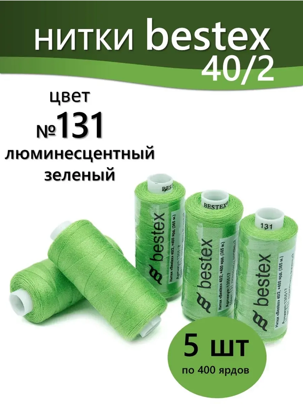 Нитки BESTEX для швейных машин и оверлока 40/2, упаковка 5 шт, цвет 131 люминесцентный зеленый