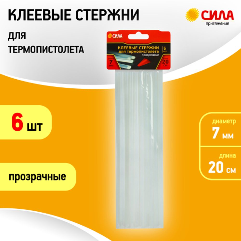 Клеевые стержни СИЛА SGS7200-6 для термопистолета прозрачные 7х200 мм 6 шт | Сила