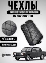 Чехлы на козырьки ВАЗ 2104, 2105, 2107 (чёрная нить Бабочка)