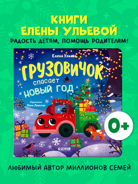 Маленький грузовичок. Книжки-картонки. Грузовичок спасает Новый год
