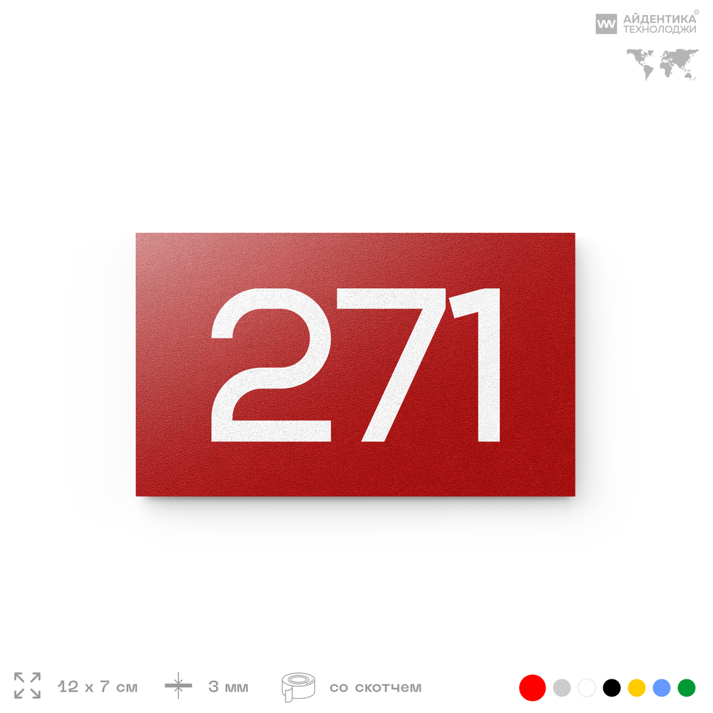 Номер на дверь 271, табличка на дверь для офиса, квартиры, кабинета, аудитории, склада, красная 120х70 мм, Айдентика Технолоджи