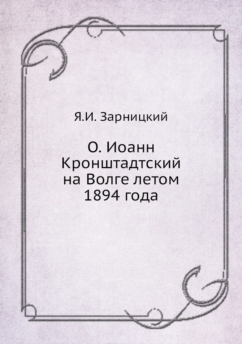 О. Иоанн Кронштадтский на Волге летом 1894 года | Я.И. Зарницкий