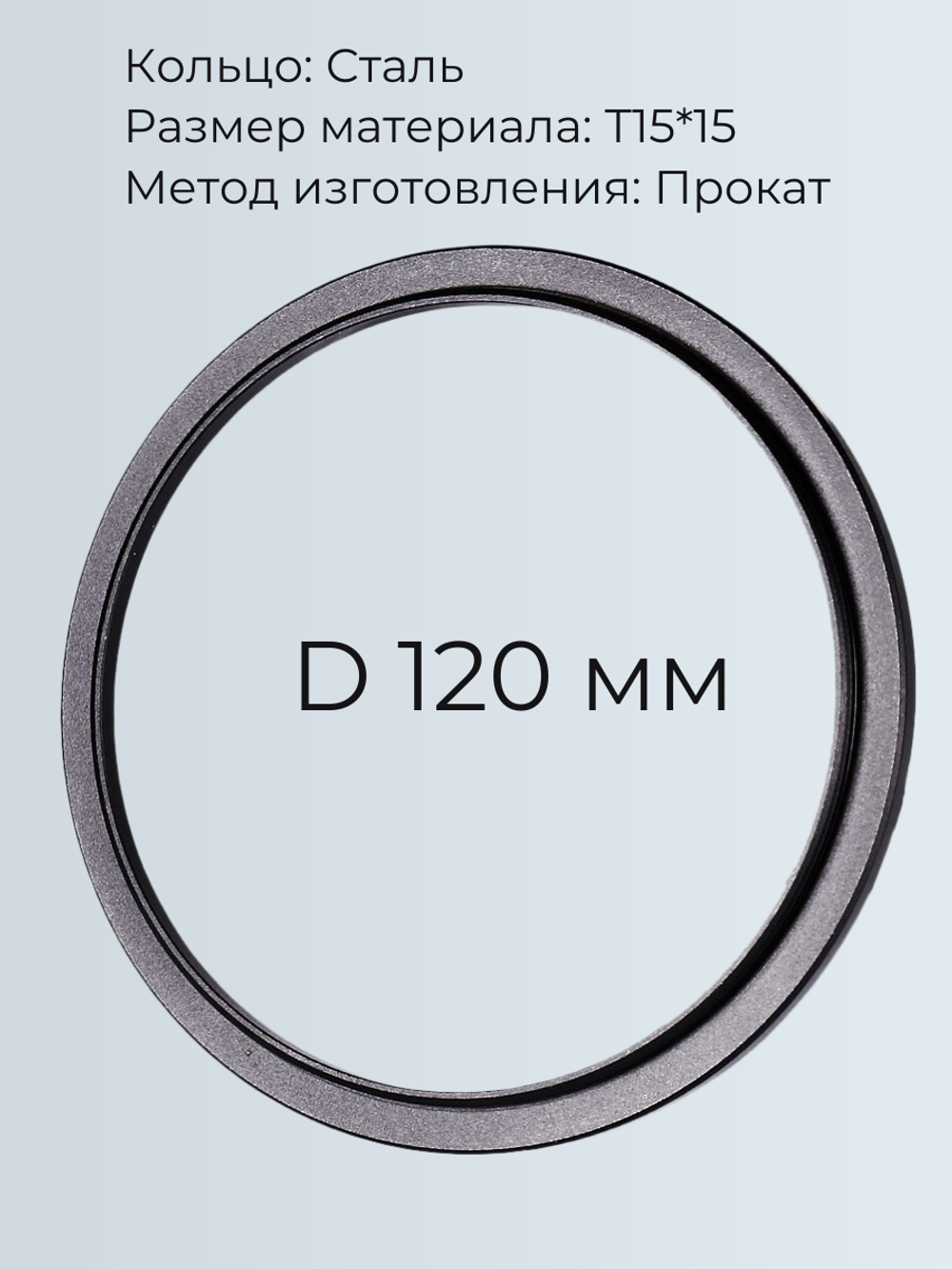 Кольцо из профильной трубы 15 мм. d 120 мм, р-р материала Т 15*15, вес 0,17 кг.