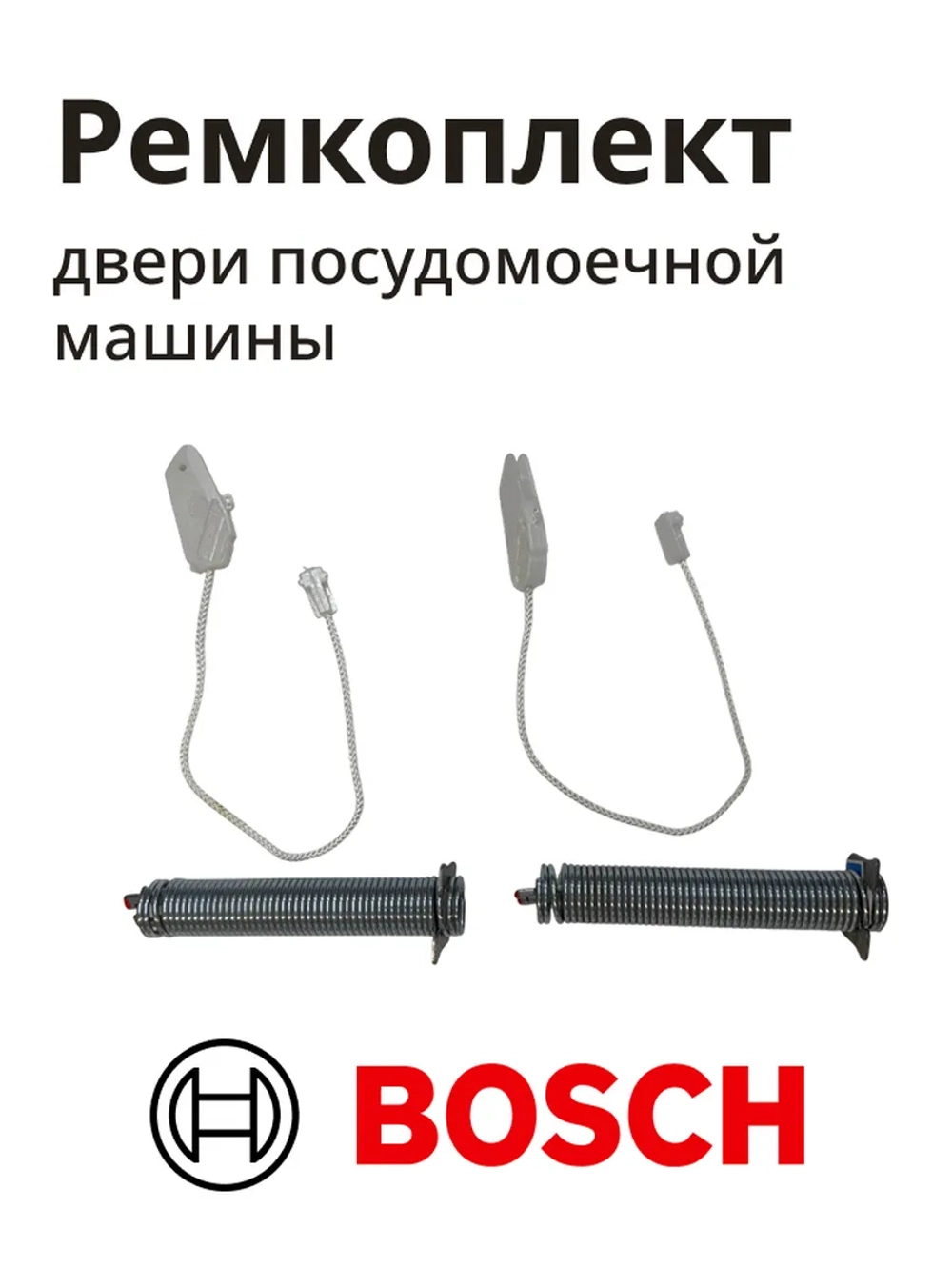 Ремкомплект ( тросик + пружины ) для посудомоечной машины (Италия) 00540238 (00623540, 00659339, 00754866)