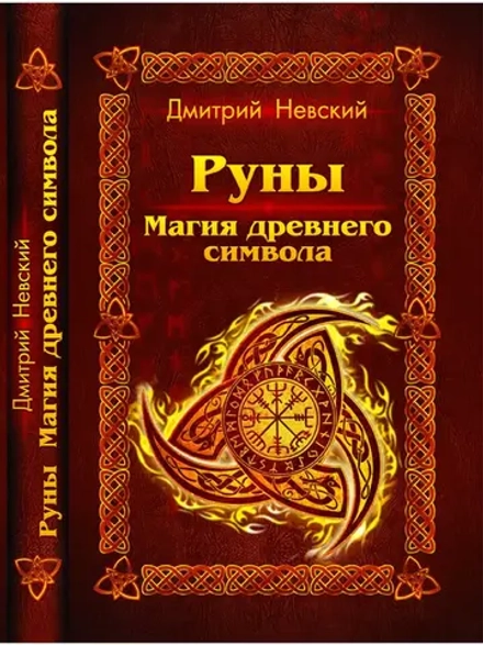Руны. Магия древнего символа