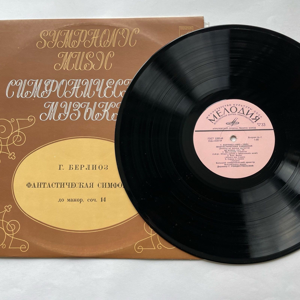 Винтажная виниловая пластинка LP Гектор Берлиоз, Фантастическая Симфония До Мажор, Соч. 14 (СССР 1968)